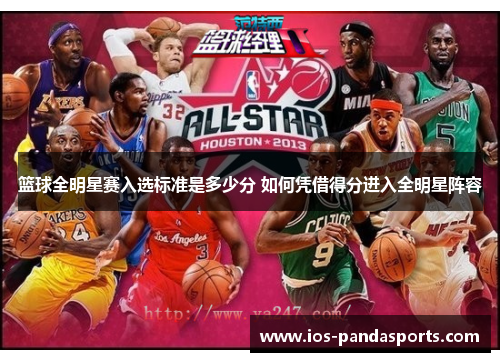 篮球全明星赛入选标准是多少分 如何凭借得分进入全明星阵容