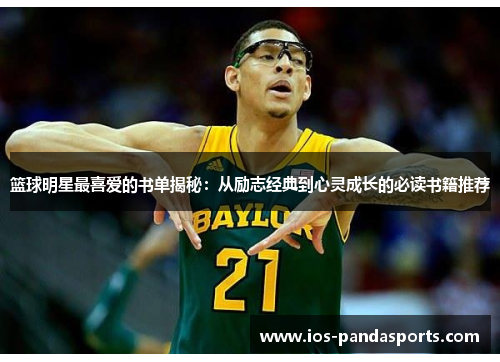 篮球明星最喜爱的书单揭秘：从励志经典到心灵成长的必读书籍推荐