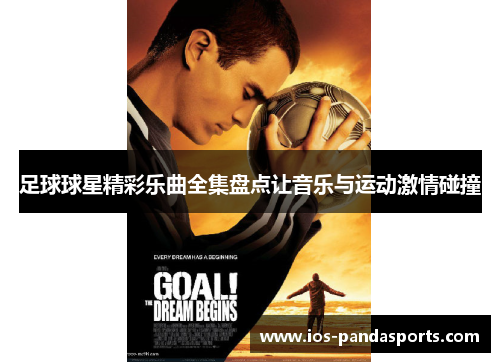 足球球星精彩乐曲全集盘点让音乐与运动激情碰撞