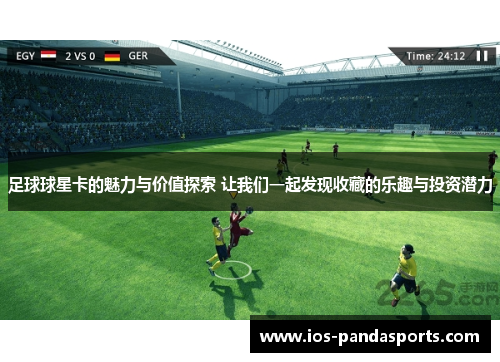 足球球星卡的魅力与价值探索 让我们一起发现收藏的乐趣与投资潜力