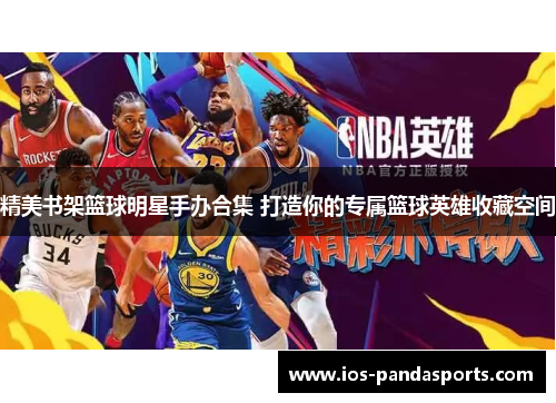 精美书架篮球明星手办合集 打造你的专属篮球英雄收藏空间