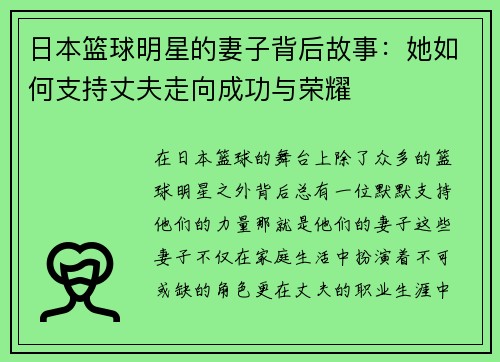 日本篮球明星的妻子背后故事：她如何支持丈夫走向成功与荣耀