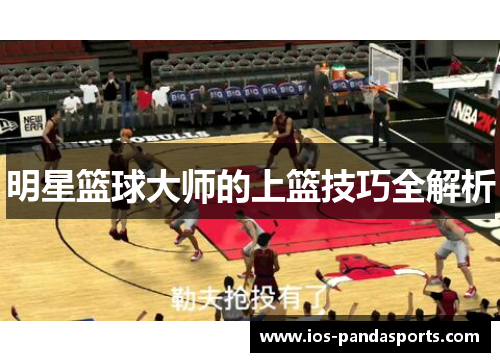 明星篮球大师的上篮技巧全解析