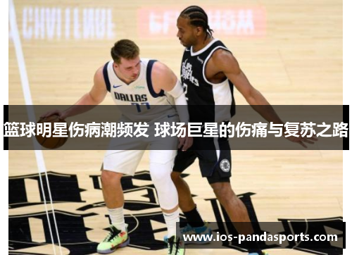 篮球明星伤病潮频发 球场巨星的伤痛与复苏之路