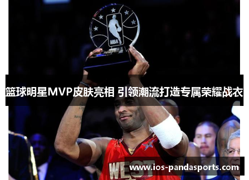 篮球明星MVP皮肤亮相 引领潮流打造专属荣耀战衣