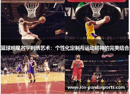 篮球明星名字刺绣艺术：个性化定制与运动精神的完美结合