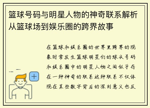 篮球号码与明星人物的神奇联系解析从篮球场到娱乐圈的跨界故事