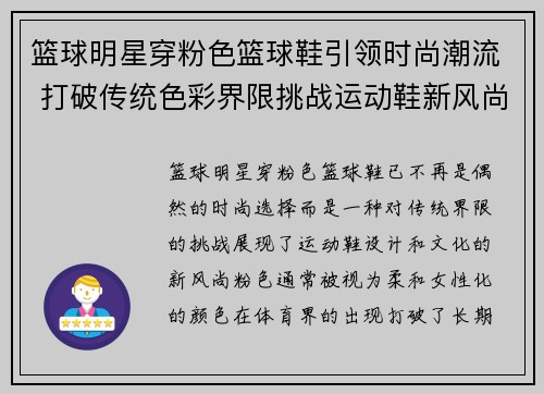 篮球明星穿粉色篮球鞋引领时尚潮流 打破传统色彩界限挑战运动鞋新风尚