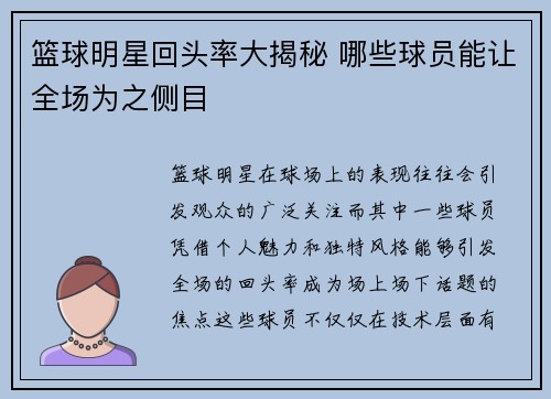 篮球明星回头率大揭秘 哪些球员能让全场为之侧目