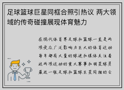 足球篮球巨星同框合照引热议 两大领域的传奇碰撞展现体育魅力